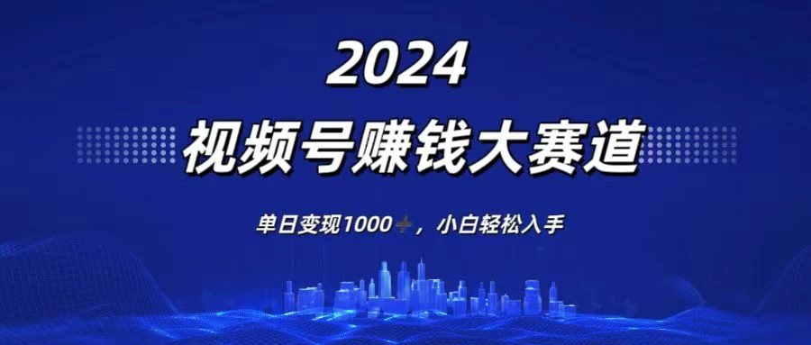 2024视频号赚钱大赛道,单日变现1000+,小白轻松入手 一点学习助手-零基础自学教程-副业项目-兴趣学习项目资源网