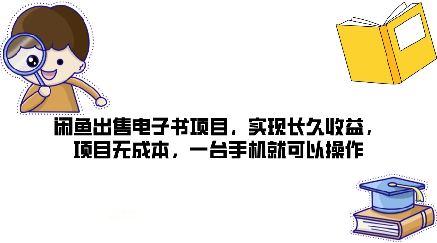 闲鱼出售电子书项目,实现长久收益,项目无成本,一台手机就可以操作 一点学习助手-零基础自学教程-副业项目-兴趣学习项目资源网
