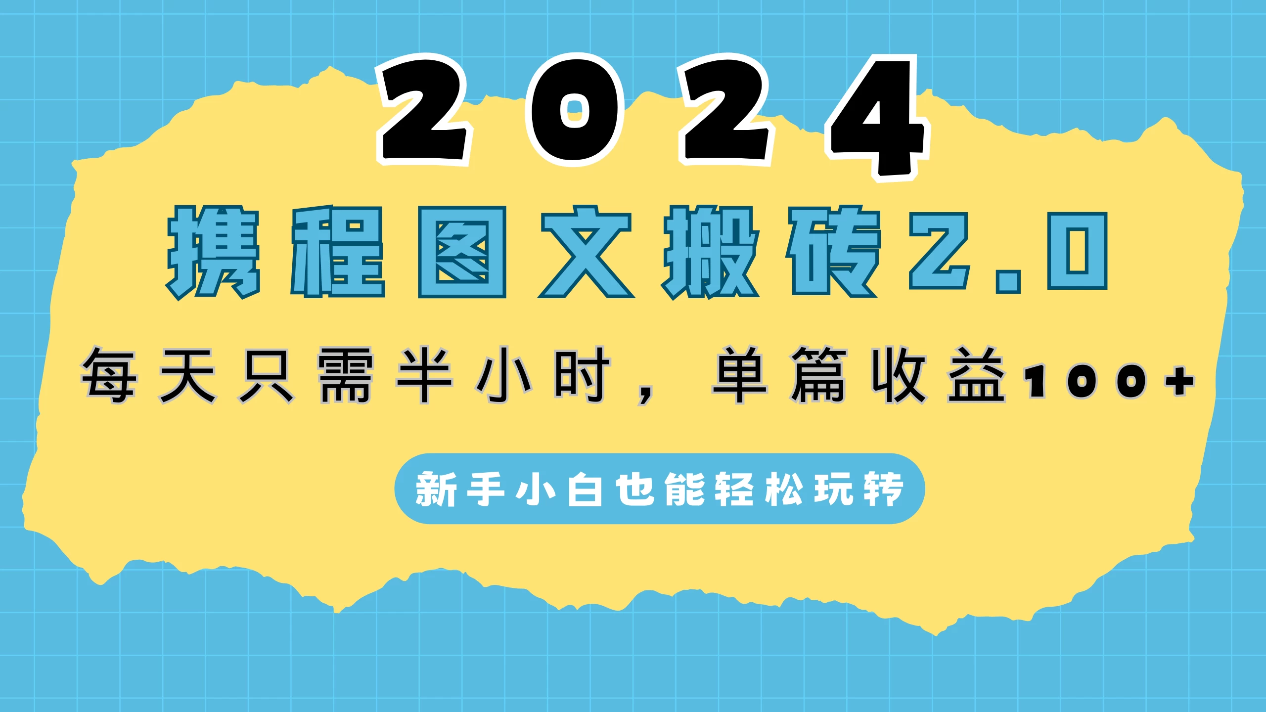 2024携程图文搬砖2.0，每天30分钟，单篇收益100+，新手小白也能轻松玩转 一点学习助手-零基础自学教程-副业项目-兴趣学习项目资源网