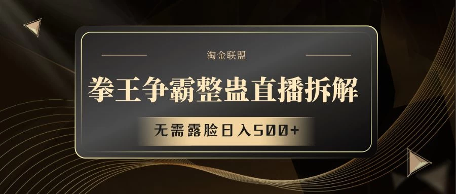 拳王争霸整蛊直播拆解,无需露脸,利用整蛊工具日入500+ 一点学习助手-零基础自学教程-副业项目-兴趣学习项目资源网