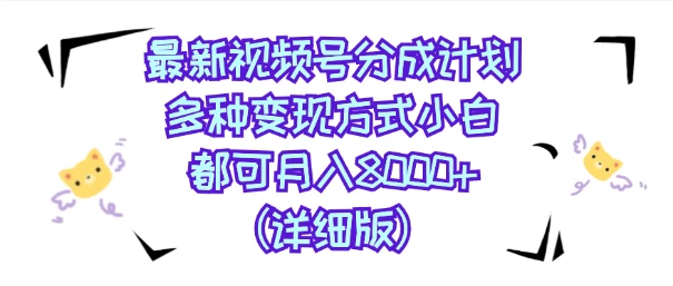 视频号创作者分成计划，多种变现方式，选择适合你领域赛道，小白轻松月入8000+（详细版） 一点学习助手-零基础自学教程-副业项目-兴趣学习项目资源网