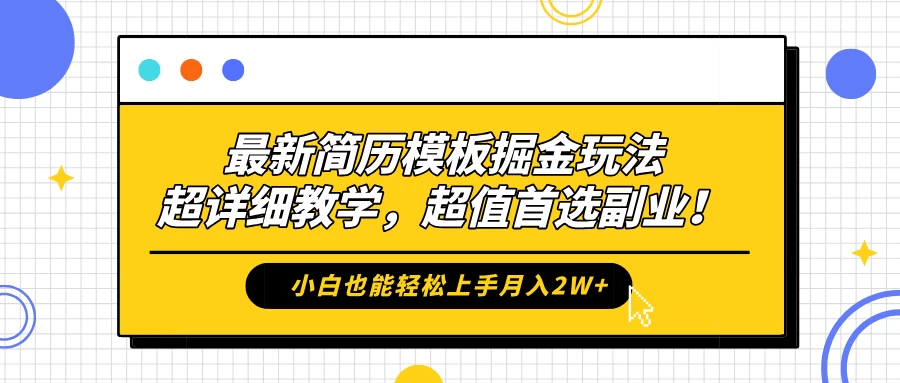 最新简历模板掘金玩法，超详细教学，小白也能轻松上手月入2W+，超值首选副业！ 一点学习助手-零基础自学教程-副业项目-兴趣学习项目资源网