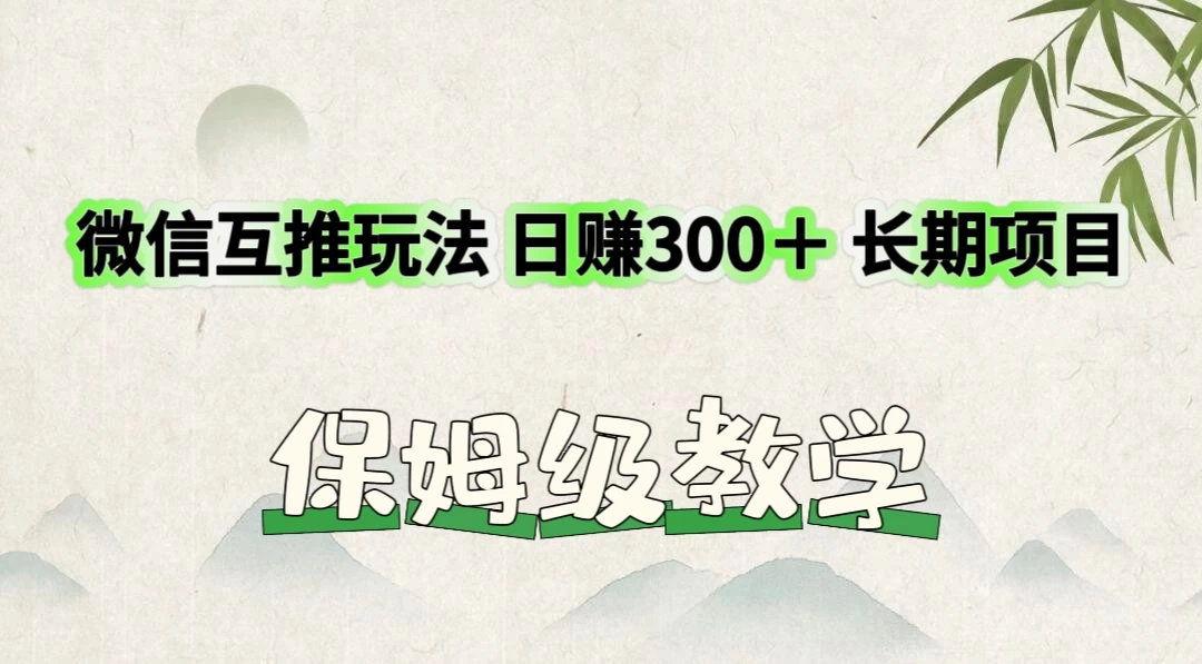 价值3980的微信互推玩法,日赚300+,长期项目 一点学习助手-零基础自学教程-副业项目-兴趣学习项目资源网