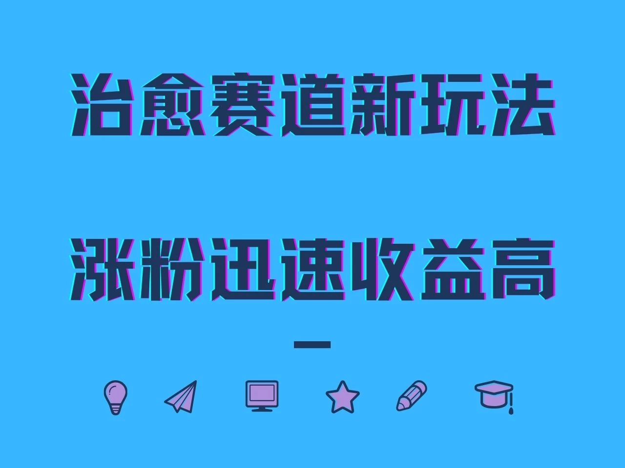 治愈赛道新玩法,治愈文案结合奶奶形象,涨粉迅速收益高 一点学习助手-零基础自学教程-副业项目-兴趣学习项目资源网