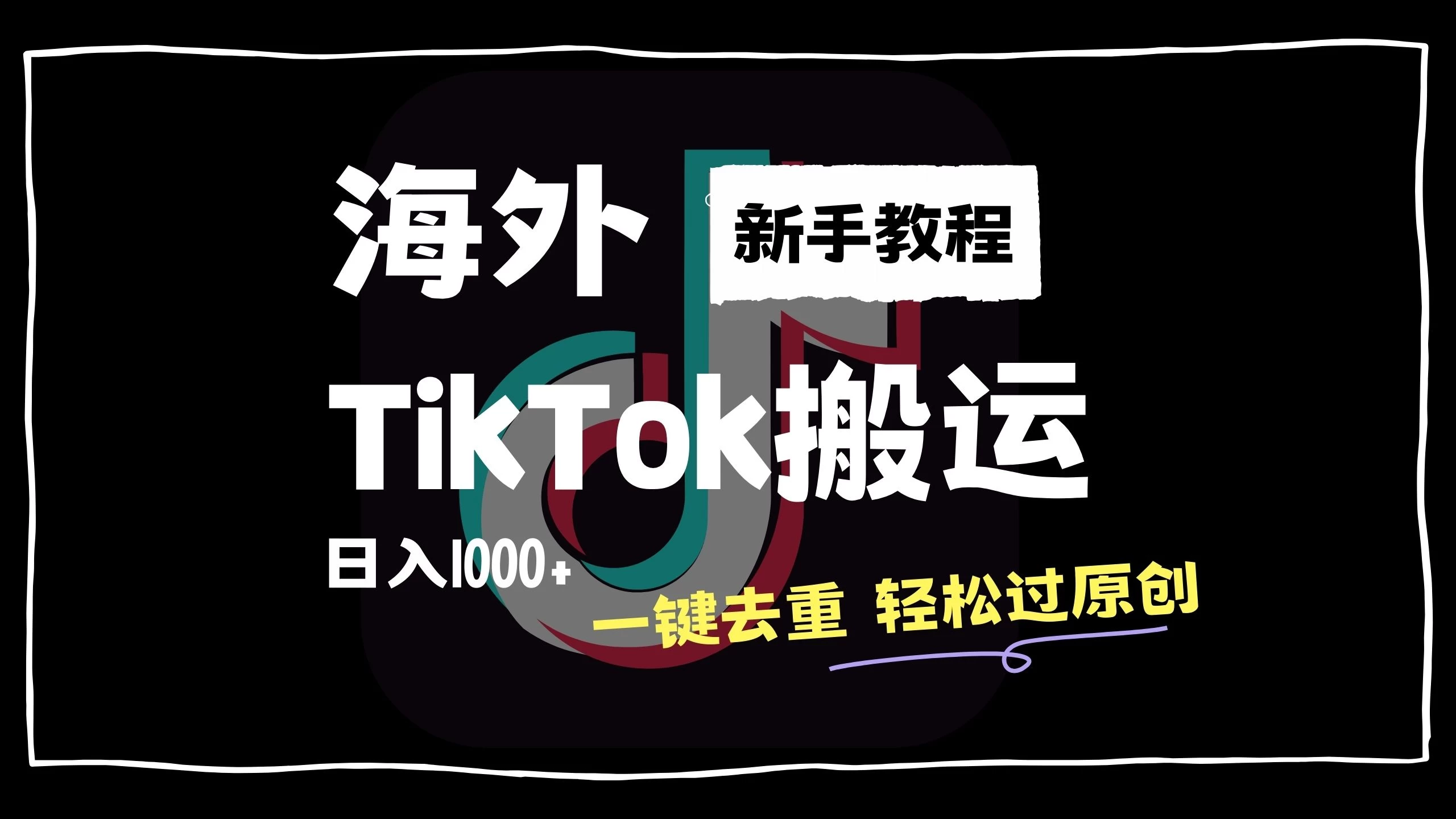 2024最新海外TikTok搬运玩法，一键去重轻松过原创，新手无经验也能日入1000+ 一点学习助手-零基础自学教程-副业项目-兴趣学习项目资源网