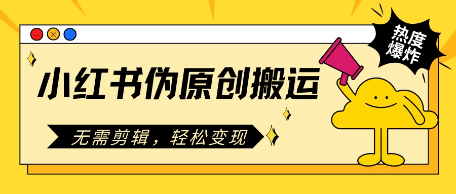 小红书伪原创搬运项目,无需剪辑,轻松日入300+ 一点学习助手-零基础自学教程-副业项目-兴趣学习项目资源网