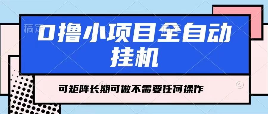 每天几分钟，全自动挂机，不需要任何操作，看完就能做，可矩阵操作，人人可做 一点学习助手-零基础自学教程-副业项目-兴趣学习项目资源网