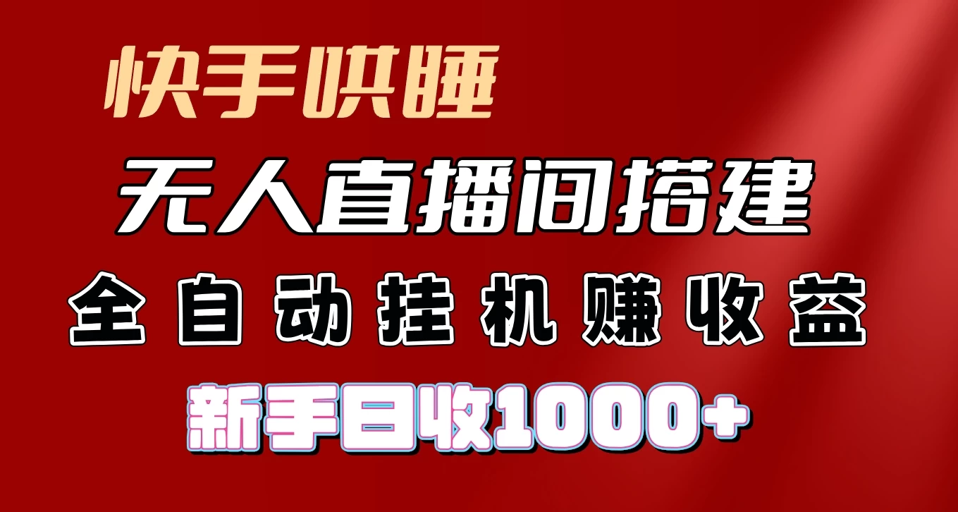 快手哄睡无人直播间搭建,纯利润项目,小白全自动挂机日收1000+ 一点学习助手-零基础自学教程-副业项目-兴趣学习项目资源网