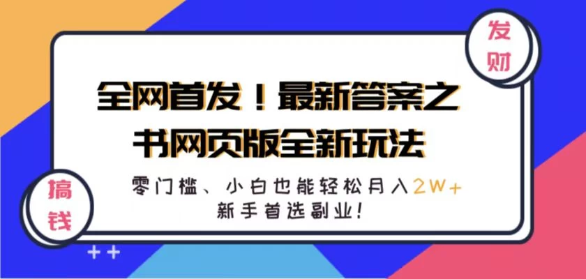 全网首发!最新答案之书网页版全新玩法,配合文档和网页,零门槛、小白也能轻松月入2W+,新手首选副业! 一点学习助手-零基础自学教程-副业项目-兴趣学习项目资源网