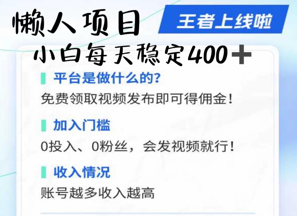 懒人项目无脑躺赚收益，小白一天400＋发视频就能躺赚，不看粉丝不看播放量 操作简单小白轻松上手 多平台变现盈利 一点学习助手-零基础自学教程-副业项目-兴趣学习项目资源网