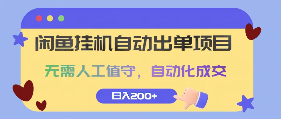 闲鱼挂机自动出单项目，无需人工值守，自动化成交，日入200+ 一点学习助手-零基础自学教程-副业项目-兴趣学习项目资源网