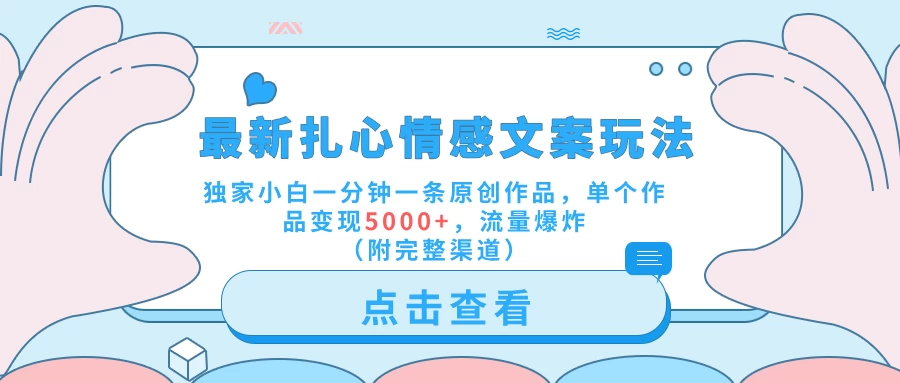 最新扎心情感文案玩法,独家小白一分钟一条原创作品,单个作品变现5000+,流量爆炸(附完整渠道) 一点学习助手-零基础自学教程-副业项目-兴趣学习项目资源网
