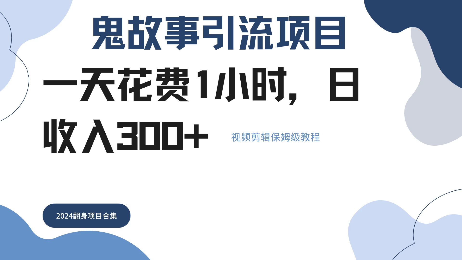 鬼故事搬运条条原创,全程保姆级教学,轻松日入300+ 一点学习助手-零基础自学教程-副业项目-兴趣学习项目资源网