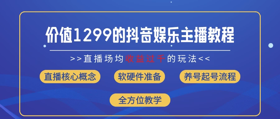 价值1299的抖音娱乐主播场均直播收入过千打法教学（最新玩法） 一点学习助手-零基础自学教程-副业项目-兴趣学习项目资源网