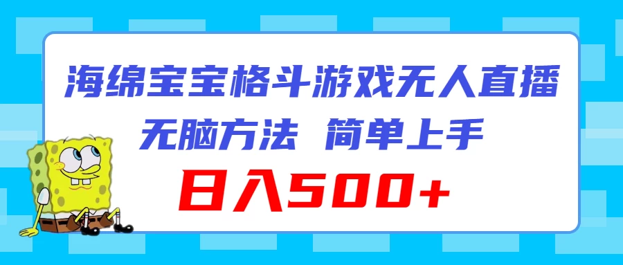 海绵宝宝格斗对战无人直播,无脑玩法,简单上手,日入500+ 一点学习助手-零基础自学教程-副业项目-兴趣学习项目资源网