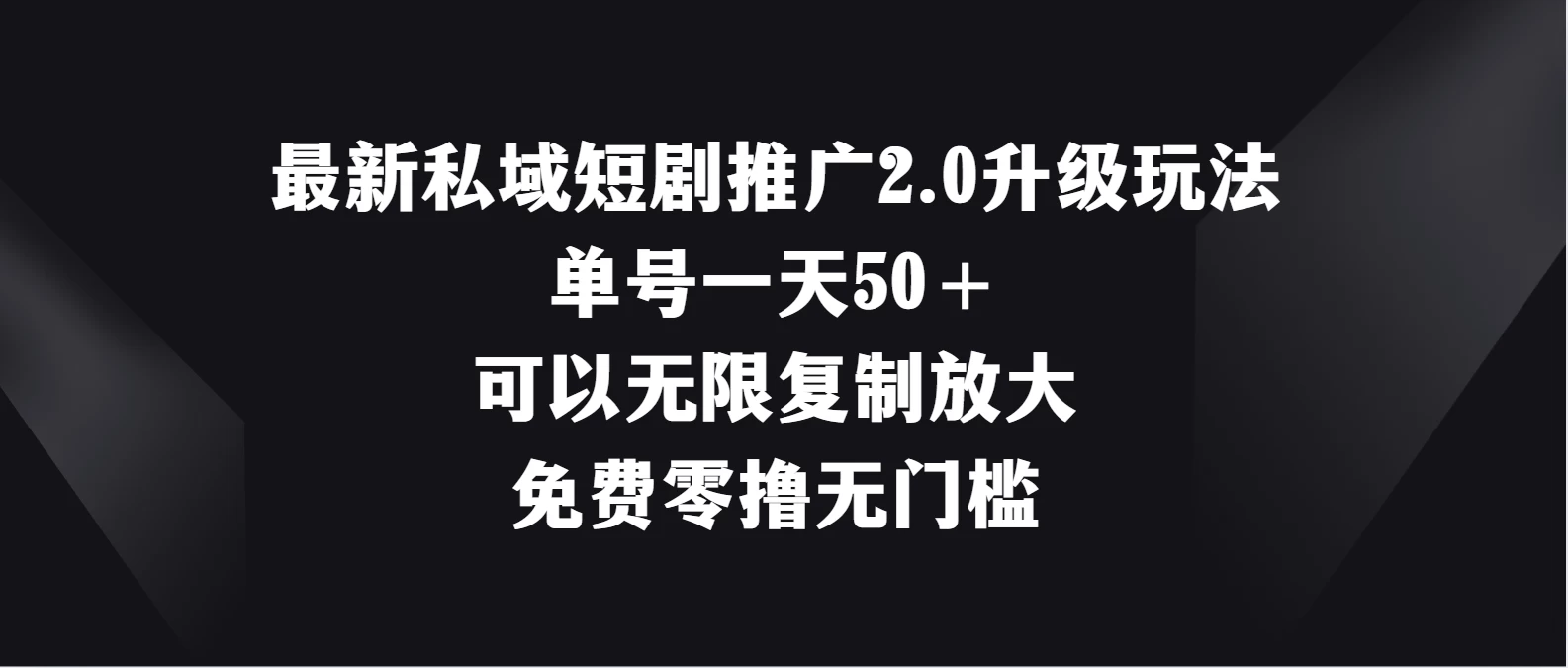最新私域短剧推广2.0升级玩法，单号一天50＋免费零撸无门槛 一点学习助手-零基础自学教程-副业项目-兴趣学习项目资源网