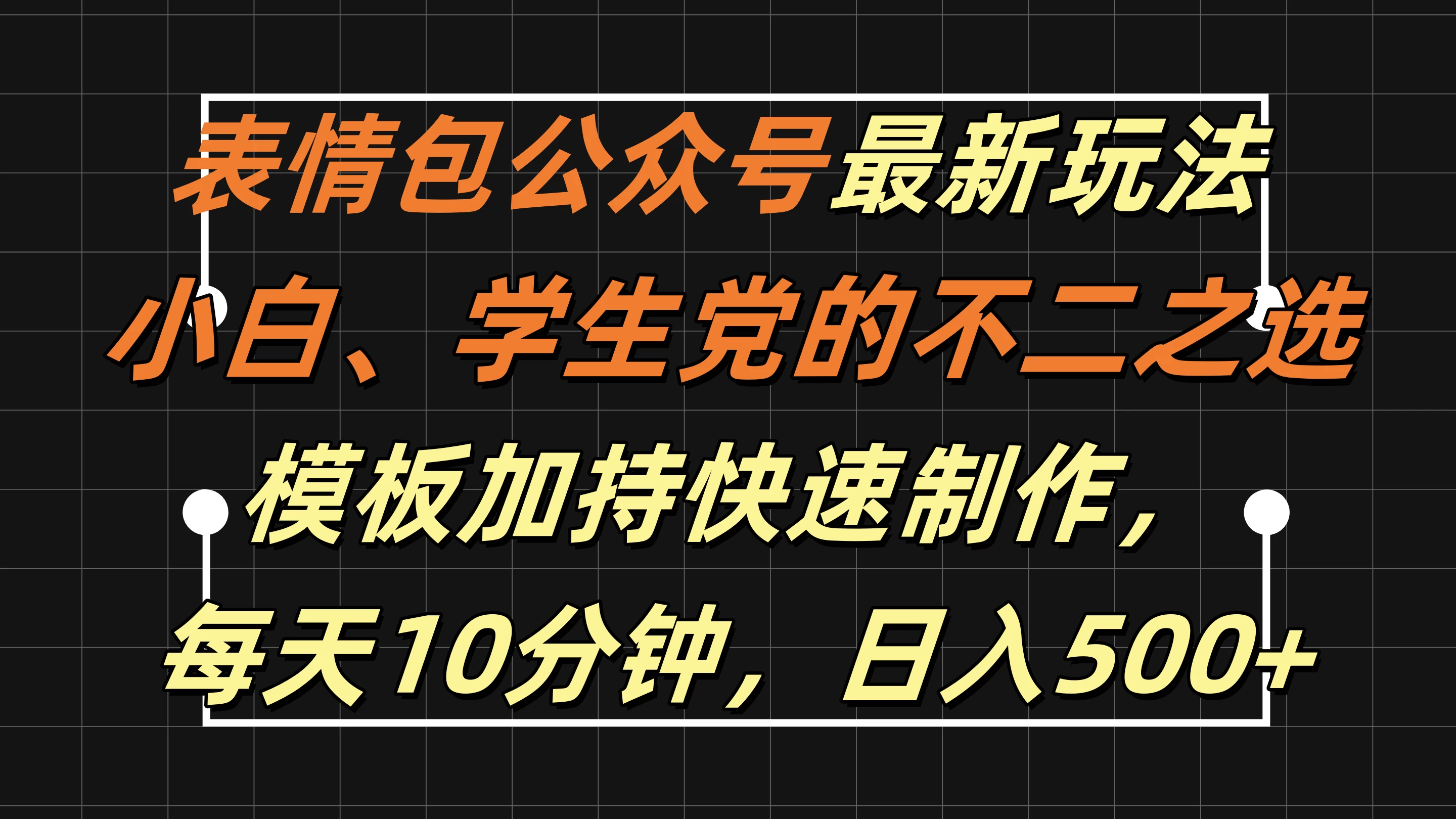 表情包公众号最新玩法,小白、学生党的不二之选,模板加持快速制作,每天十分钟,日入500+ 一点学习助手-零基础自学教程-副业项目-兴趣学习项目资源网