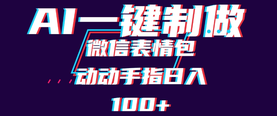 用AI制作微信表情包,日收入100+,长期稳定可做,新手小白即可上手 一点学习助手-零基础自学教程-副业项目-兴趣学习项目资源网