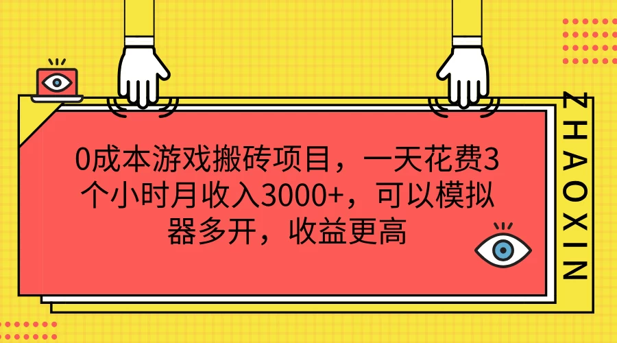 0成本游戏搬砖项目,一天花费3个小时月收入3000+,可以模拟器多开,收益更高 一点学习助手-零基础自学教程-副业项目-兴趣学习项目资源网
