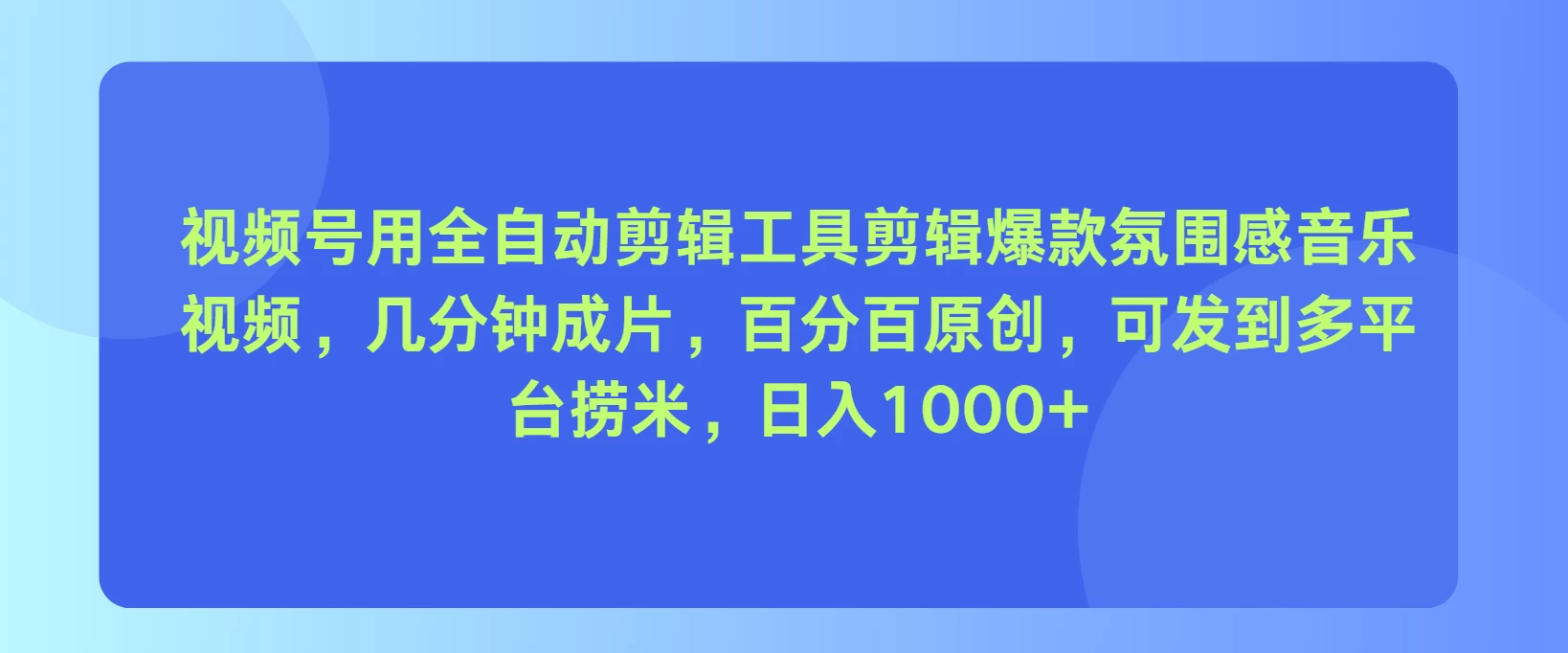 视频号用全自动剪辑工具，剪辑爆款氛围感音乐视频，几分钟成片，百分百原创，日入1000+ 一点学习助手-零基础自学教程-副业项目-兴趣学习项目资源网
