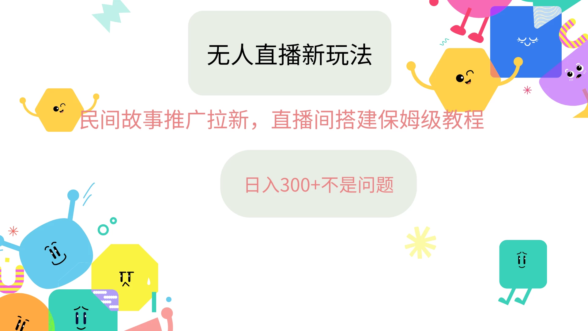 抖音星图无人直播拉新项目，操作简单人人可做，挂机即可日入300+ 一点学习助手-零基础自学教程-副业项目-兴趣学习项目资源网