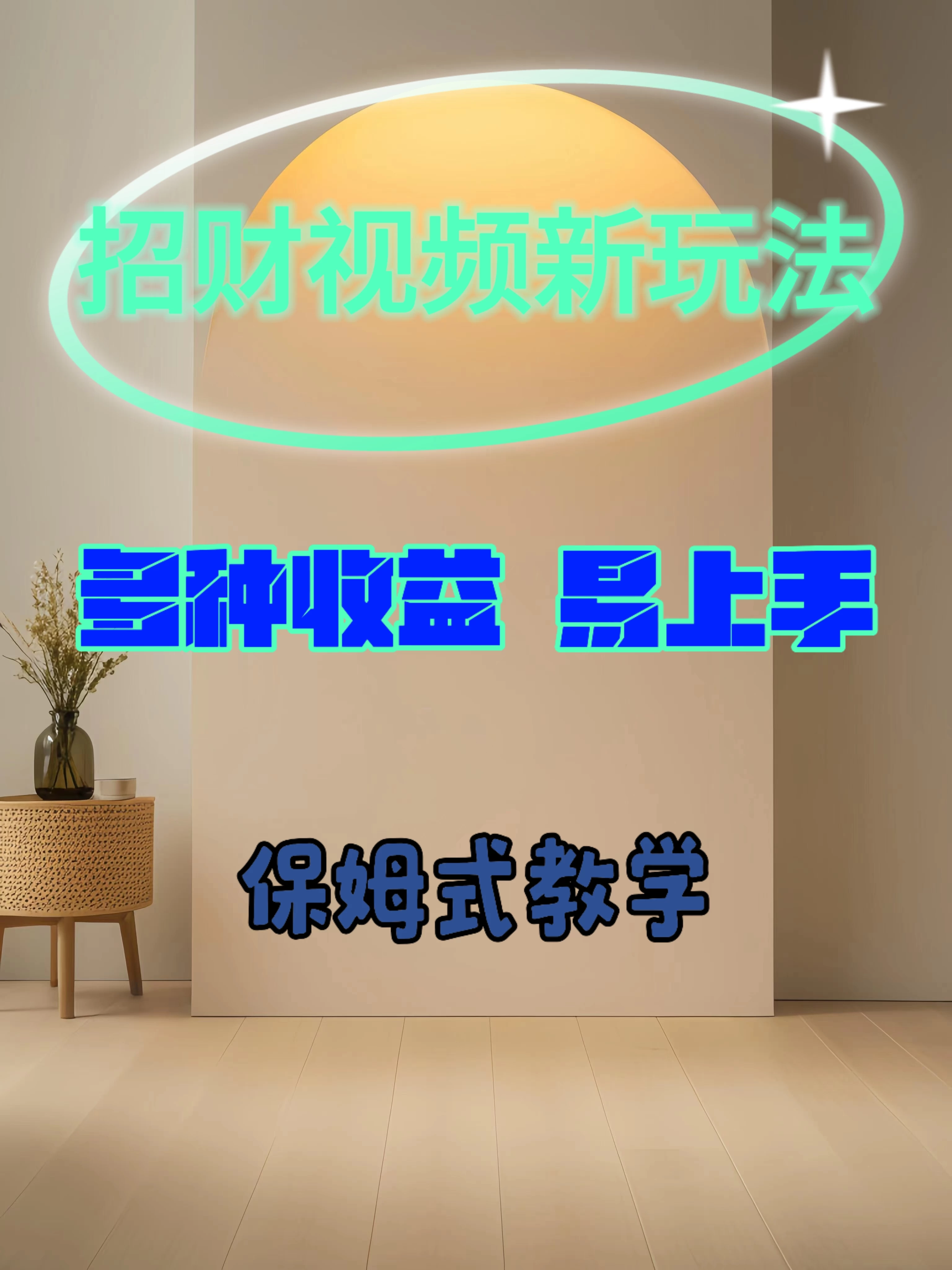 招财视频新玩法，多种收益，操作简单易上手 一点学习助手-零基础自学教程-副业项目-兴趣学习项目资源网