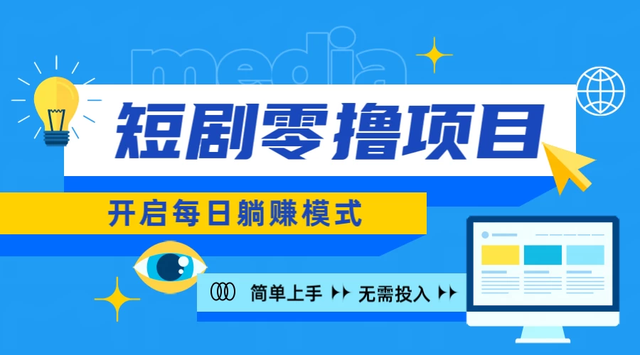 2024短剧零撸项目，每日躺赚，操作简单 一点学习助手-零基础自学教程-副业项目-兴趣学习项目资源网