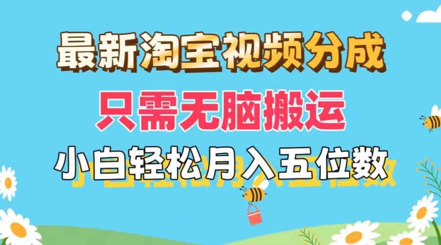 最新淘宝视频分成，只需无脑搬运，小白也能轻松月入五位数，可矩阵批量操作 一点学习助手-零基础自学教程-副业项目-兴趣学习项目资源网