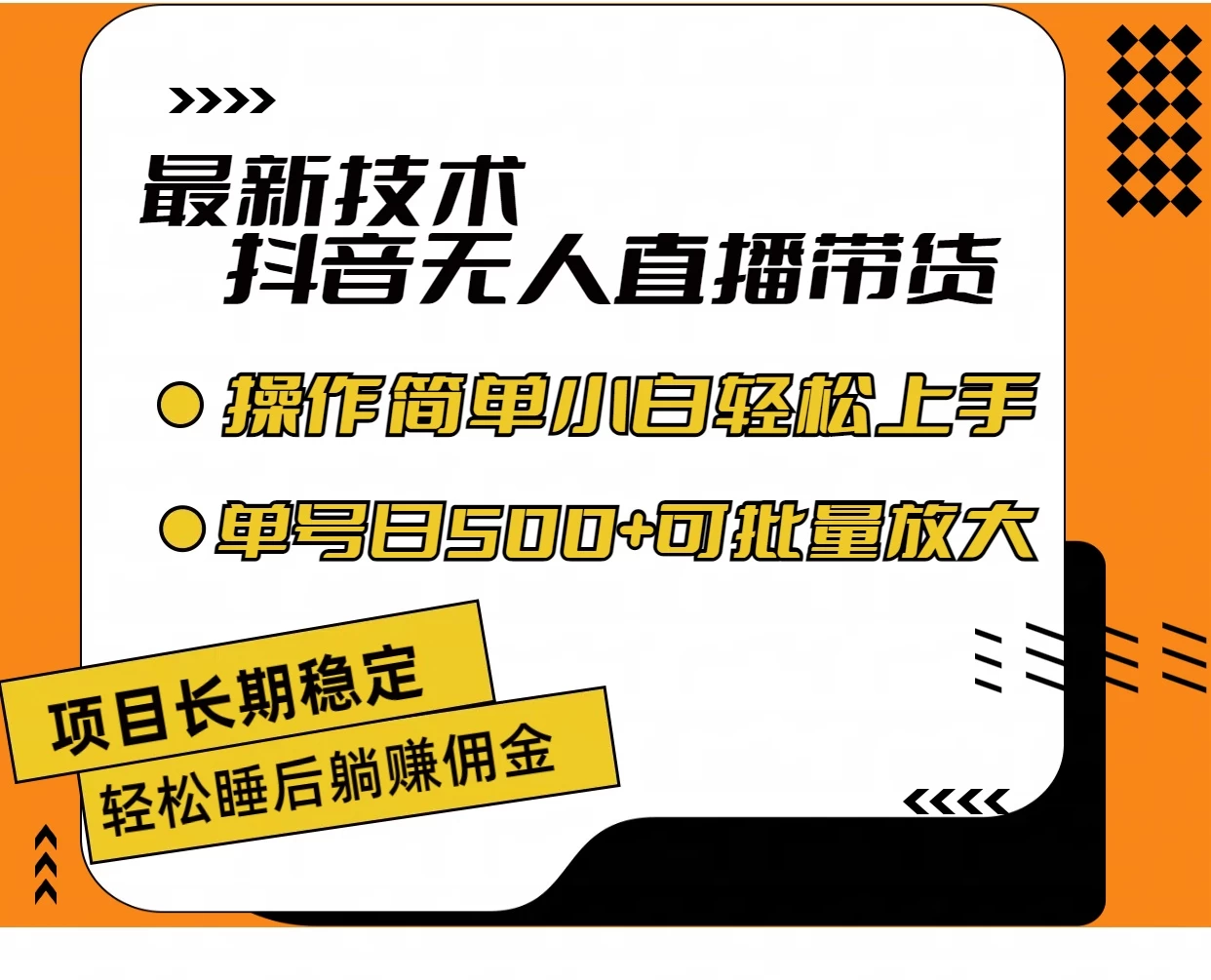 最新技术无人直播带货，不违规不封号，操作简单，小白轻松上手，单日单号收入500+可批量放大 一点学习助手-零基础自学教程-副业项目-兴趣学习项目资源网