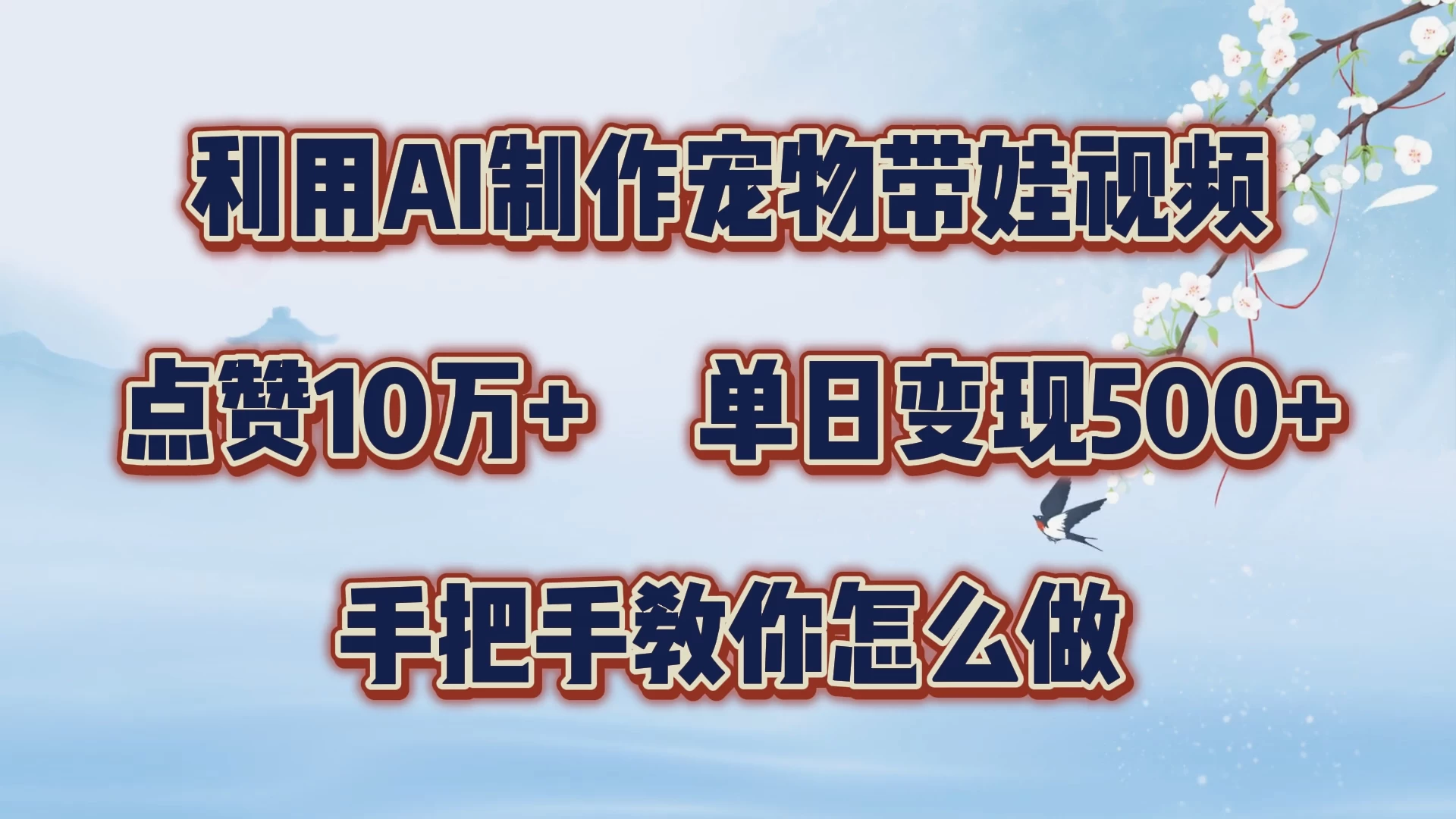 利用AI制作宠物带娃视频，轻松涨粉，点赞10万+，单日变现三位数，手把手教你怎么做 一点学习助手-零基础自学教程-副业项目-兴趣学习项目资源网