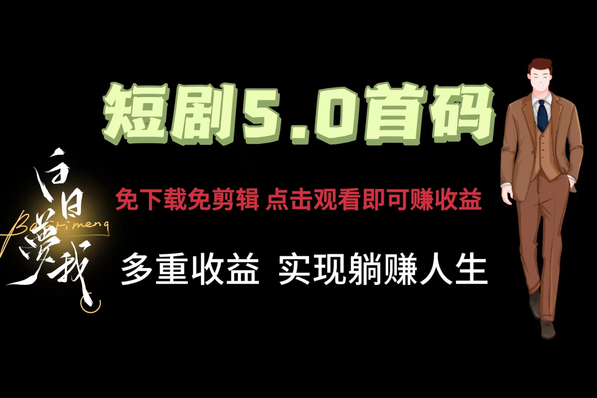 短剧5.0首码，免下载免剪辑，点击观看即可赚钱，多重收益方式，实现躺赚人生 一点学习助手-零基础自学教程-副业项目-兴趣学习项目资源网