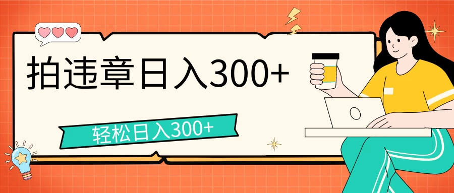 拍违章等一些不文明行为，获取收益，一天收益可达300+ 一点学习助手-零基础自学教程-副业项目-兴趣学习项目资源网