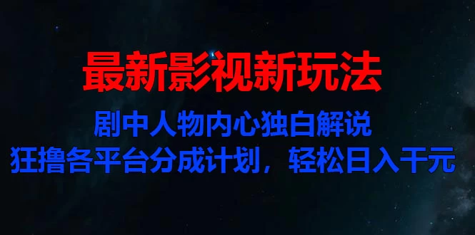最新影视新玩法,剧中人物内心独白解说狂撸各平台分成计划,轻松日入干元 一点学习助手-零基础自学教程-副业项目-兴趣学习项目资源网