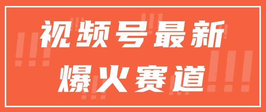 视频号最新爆火赛道，三种收益模式，0粉新号条条原创热门 一点学习助手-零基础自学教程-副业项目-兴趣学习项目资源网
