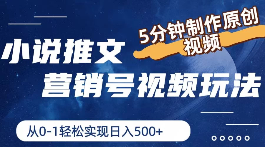 小说推文营销号视频玩法，5分钟制作原创视频，从0到1轻松实现日入4位数 一点学习助手-零基础自学教程-副业项目-兴趣学习项目资源网