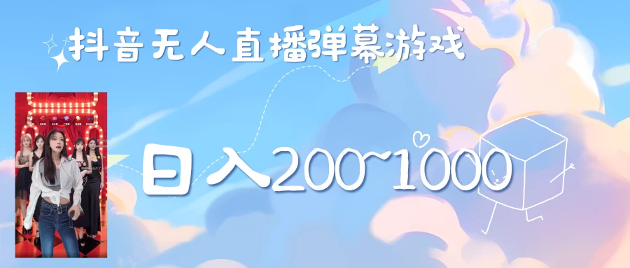 抖音直播美女弹幕玩法,收礼物轻松日入200+ 一点学习助手-零基础自学教程-副业项目-兴趣学习项目资源网