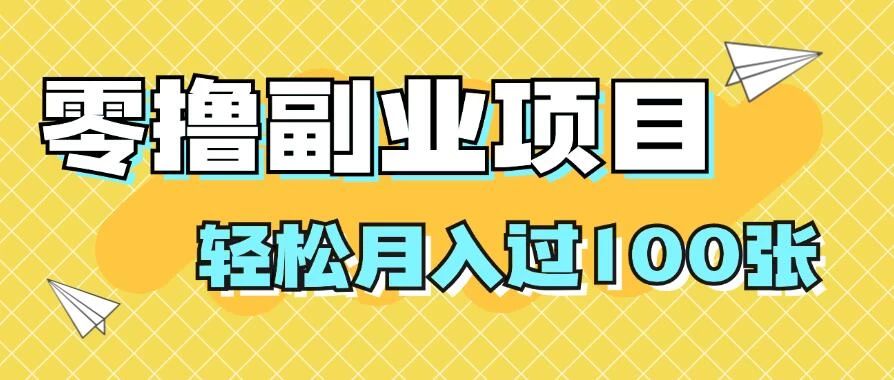 零撸副业项目，零基础，不用投入1分，就可轻松月入过100张，小白、宝妈必备项目，落地保姆级教程 一点学习助手-零基础自学教程-副业项目-兴趣学习项目资源网