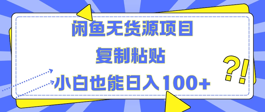 闲鱼无货源项目 复制粘贴 小白也能日入100+ 一点学习助手-零基础自学教程-副业项目-兴趣学习项目资源网
