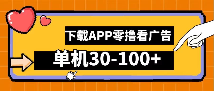尚玩助手零撸看广告,下载APP看广告,单机30-100+安卓手机就行 一点学习助手-零基础自学教程-副业项目-兴趣学习项目资源网