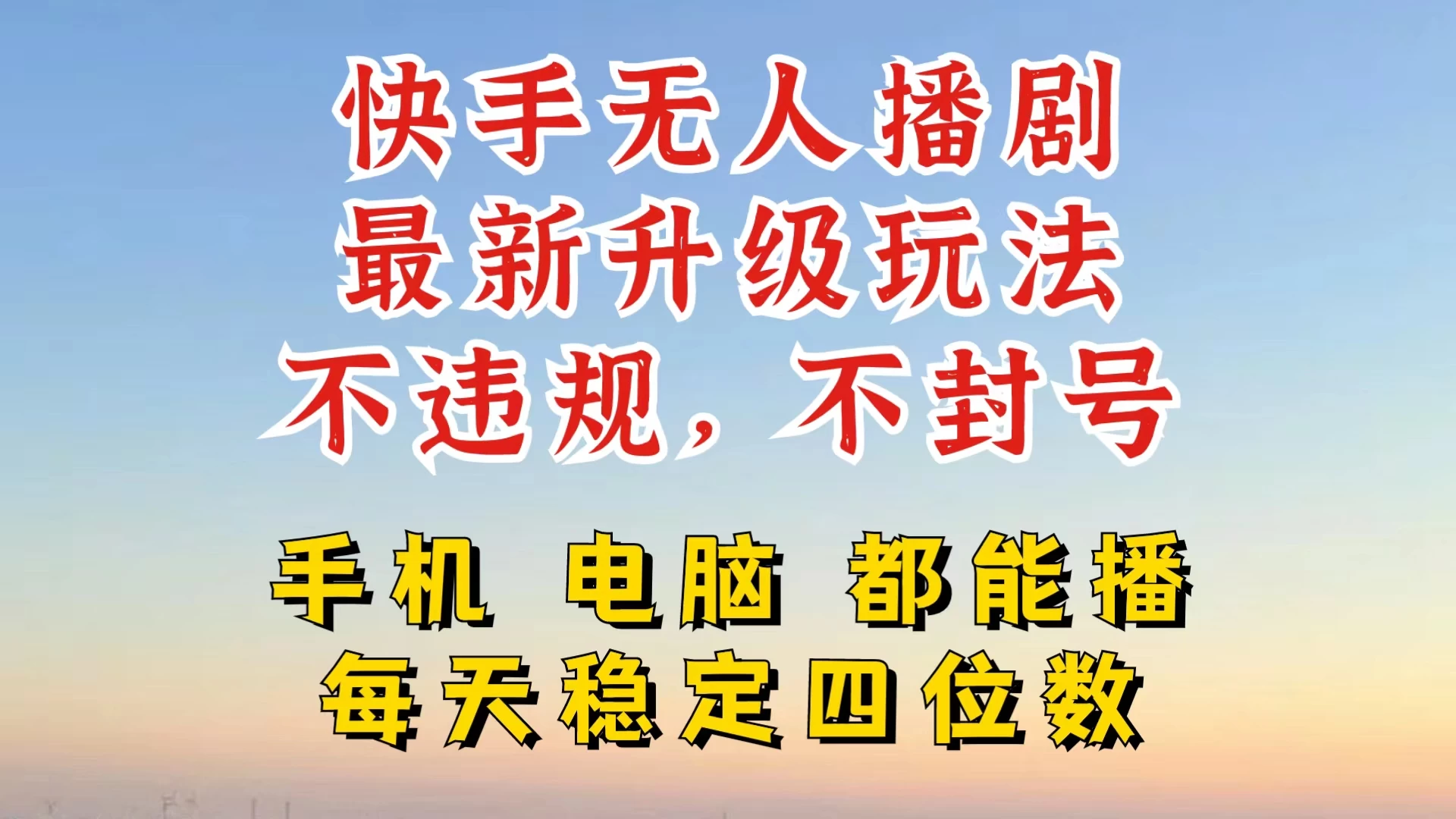 快手无人播剧，24小时挂机轻松变现，玩法新升级，不断播，不违规，手机电脑都可以播 一点学习助手-零基础自学教程-副业项目-兴趣学习项目资源网