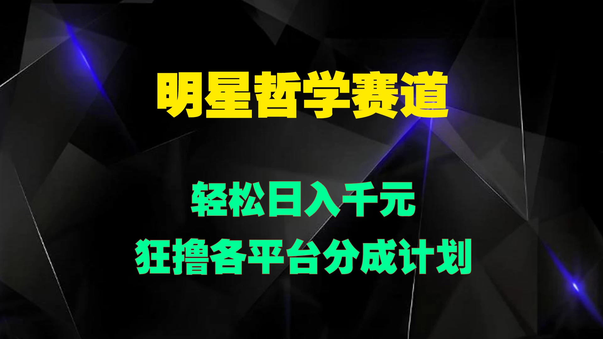 明星哲学赛道,狂撸各平台分成计划,轻松日入千元 一点学习助手-零基础自学教程-副业项目-兴趣学习项目资源网