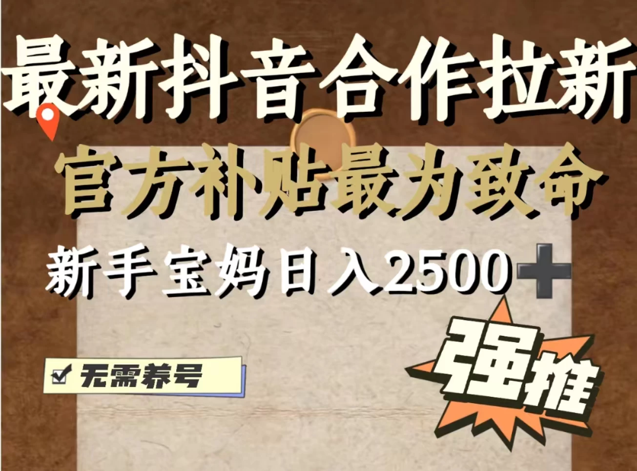最新抖音合作拉新，新手宝妈日入2500+，无需养号，十分钟即可上手操作 一点学习助手-零基础自学教程-副业项目-兴趣学习项目资源网