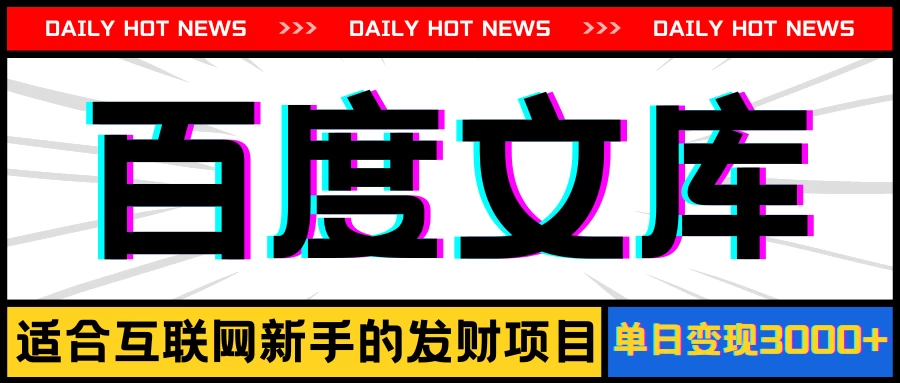 AI百度文库项目，操作简单，实现被动收入每日300-500+ 一点学习助手-零基础自学教程-副业项目-兴趣学习项目资源网