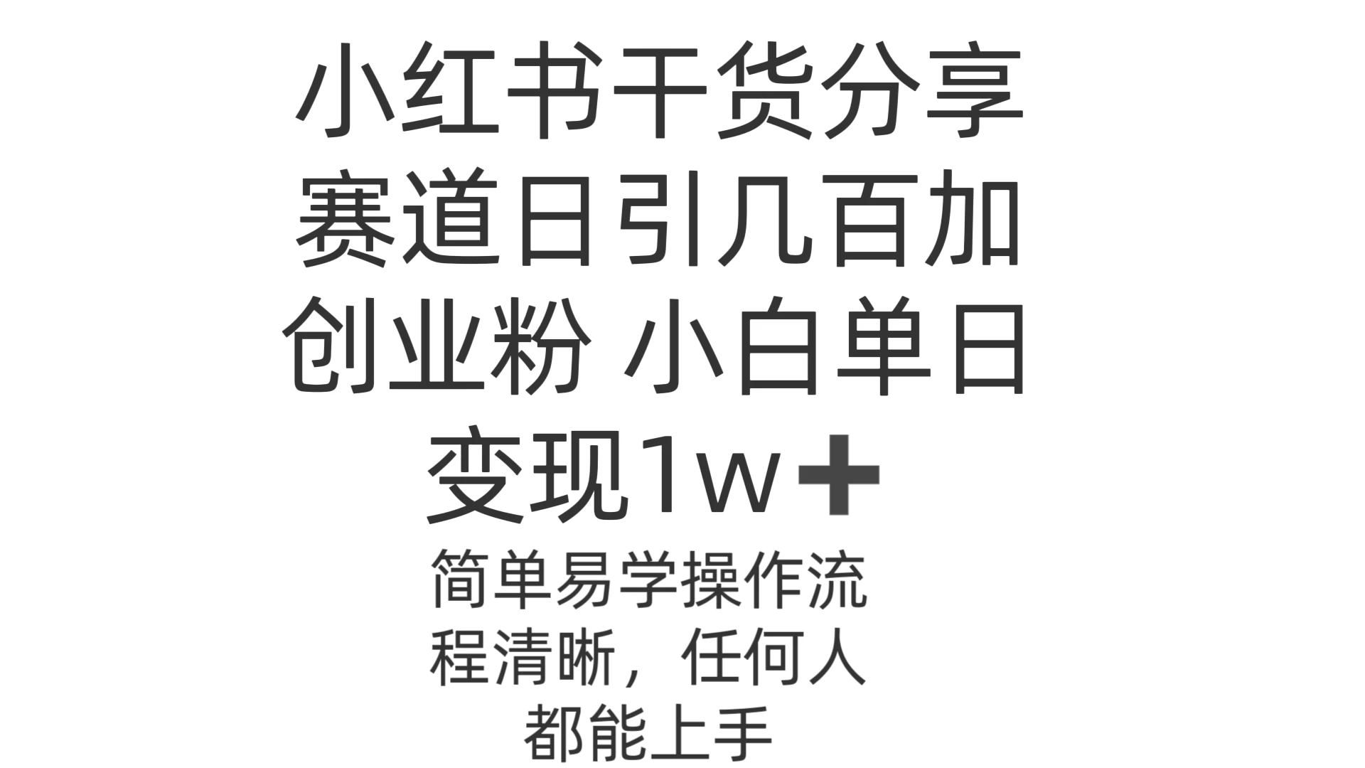 小红书干货分享赛道日引几百创业粉 小白单日变现1w＋操作简单 一点学习助手-零基础自学教程-副业项目-兴趣学习项目资源网