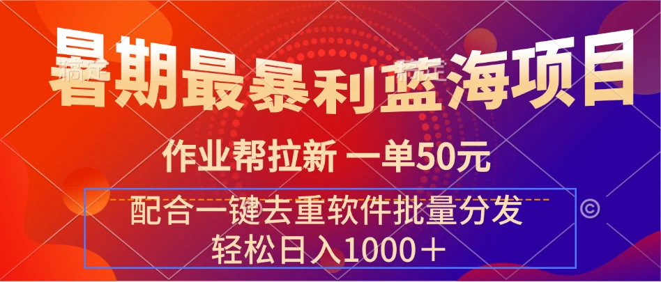 暑期最暴利蓝海项目，轻松上手，一单50元，轻松日入1000＋，配合一键去重软件批量分发 一点学习助手-零基础自学教程-副业项目-兴趣学习项目资源网