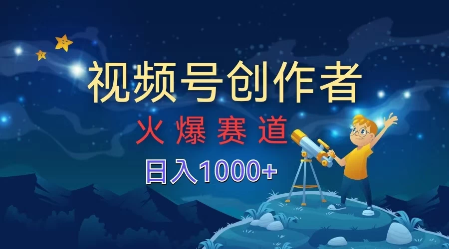 视频号创作者，火爆赛道，日入1000+ 一点学习助手-零基础自学教程-副业项目-兴趣学习项目资源网