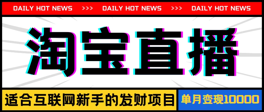 淘宝直播项目，适合新手的好项目，单月收入10000+ 一点学习助手-零基础自学教程-副业项目-兴趣学习项目资源网