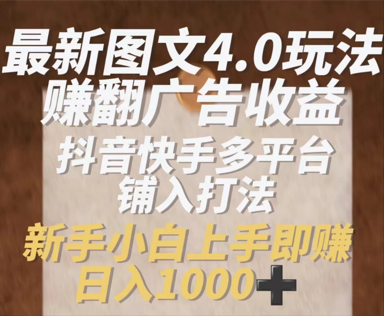 最新抖音图文多平台铺入打法，一部手机即可操作，小白轻松日入1000+ 一点学习助手-零基础自学教程-副业项目-兴趣学习项目资源网