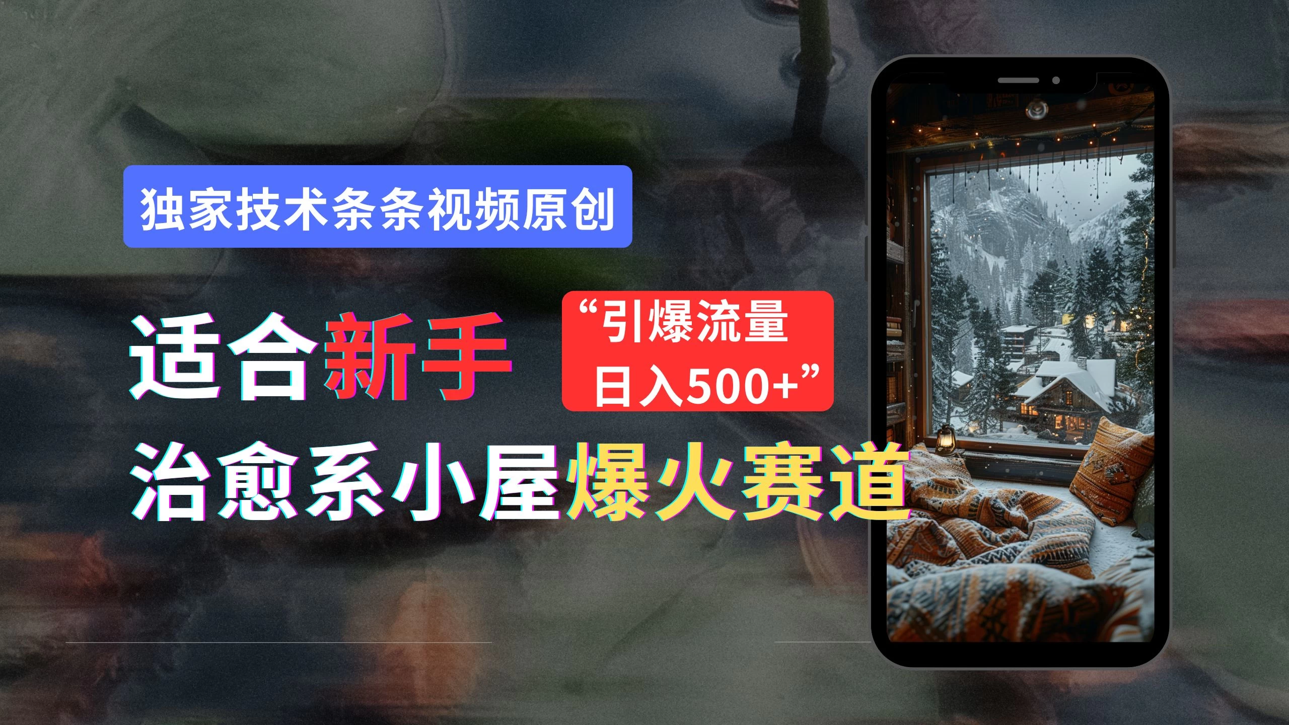 适合新手的治愈系小屋爆火赛道,小白快速上手,独家技术条条视频原创,引爆流量,日入500+ 一点学习助手-零基础自学教程-副业项目-兴趣学习项目资源网