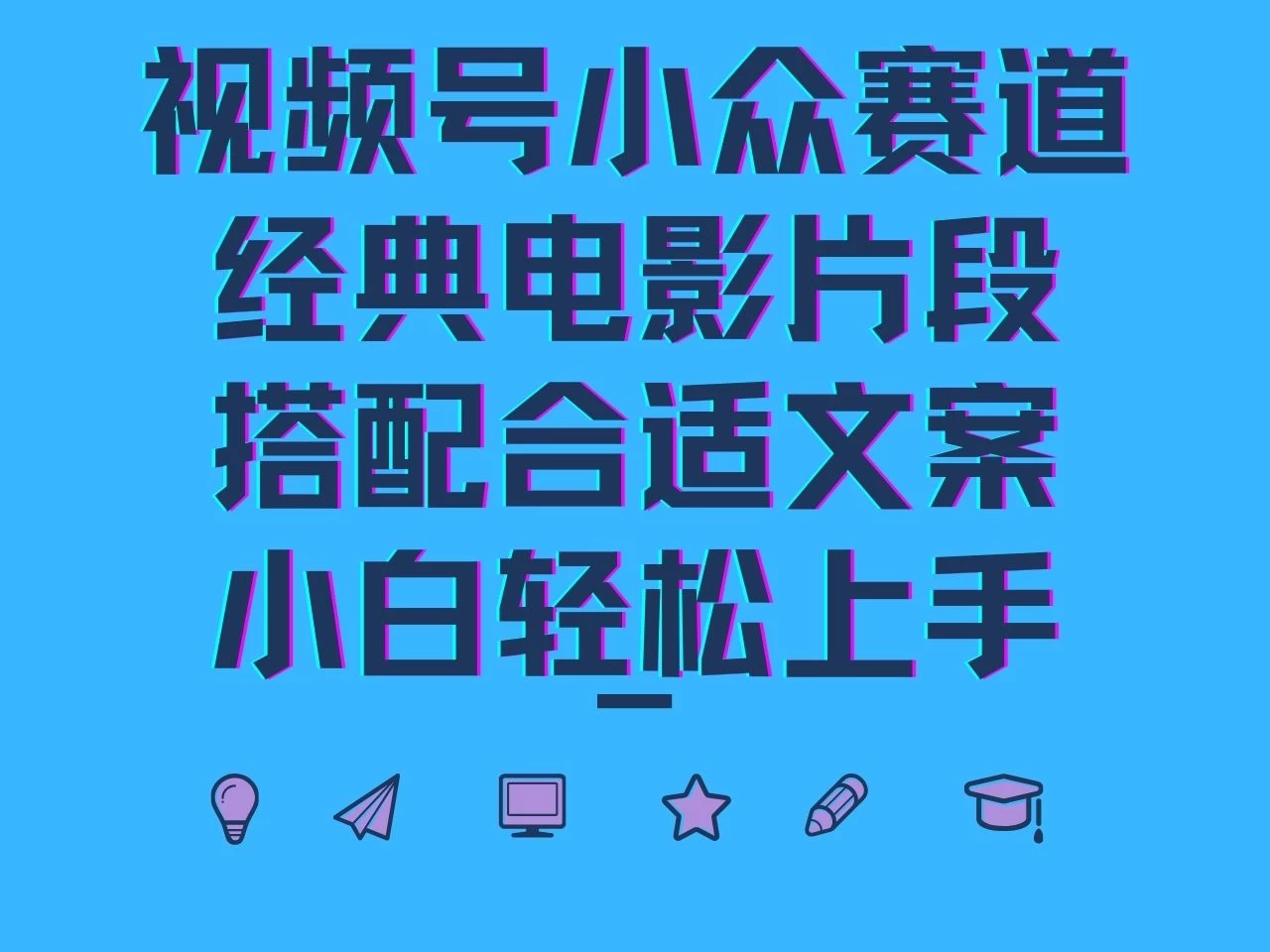 视频号小众赛道，经典电影片段，搭配合适文案，小白轻松上手 一点学习助手-零基础自学教程-副业项目-兴趣学习项目资源网